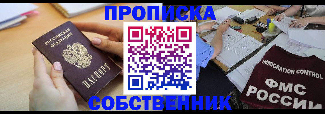 прописка штамп в Орске